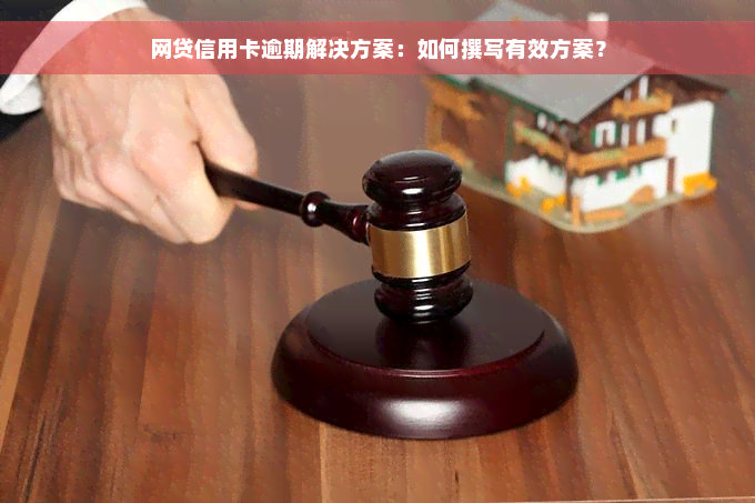 网贷信用卡逾期解决方案：如何撰写有效方案？