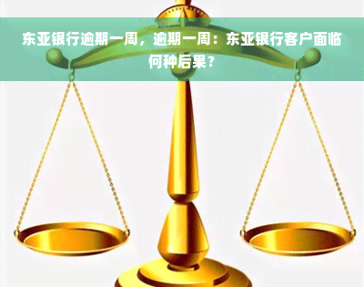 东亚银行逾期一周，逾期一周：东亚银行客户面临何种后果？