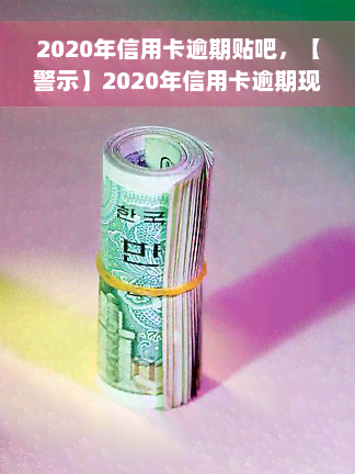 2020年信用卡逾期贴吧，【警示】2020年信用卡逾期现象频发，如何避免成为下一个受害者？