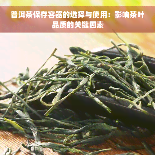 普洱茶保存容器的选择与使用：影响茶叶品质的关键因素