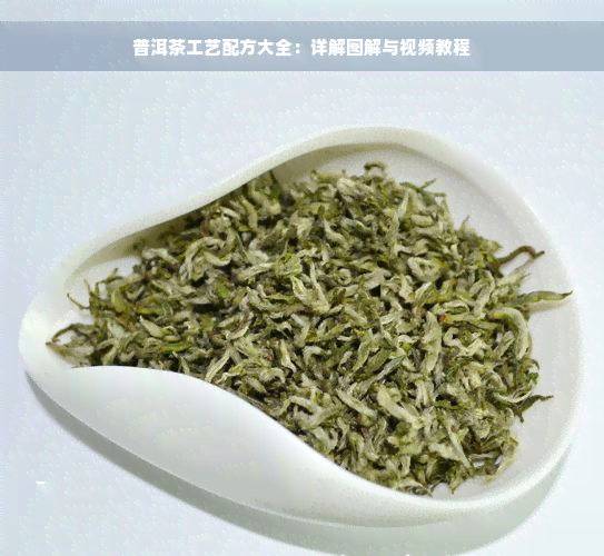 普洱茶工艺配方大全：详解图解与视频教程