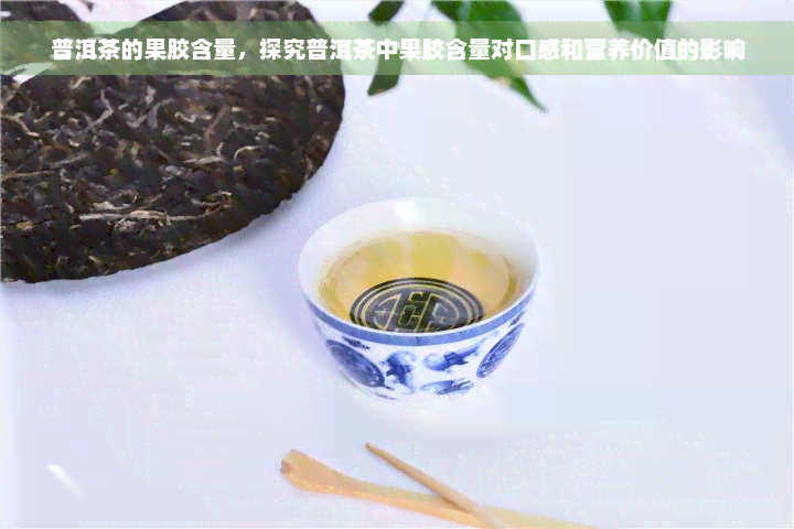 普洱茶的果胶含量，探究普洱茶中果胶含量对口感和营养价值的影响