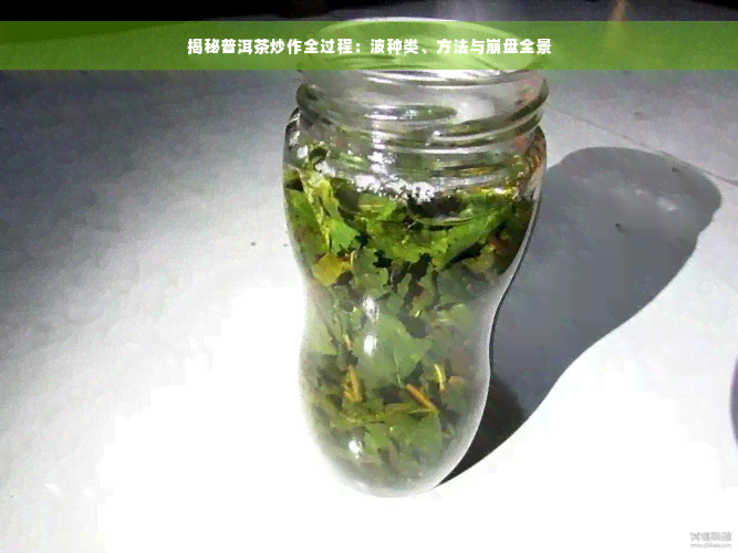 揭秘普洱茶炒作全过程：波种类、方法与 *** 全景