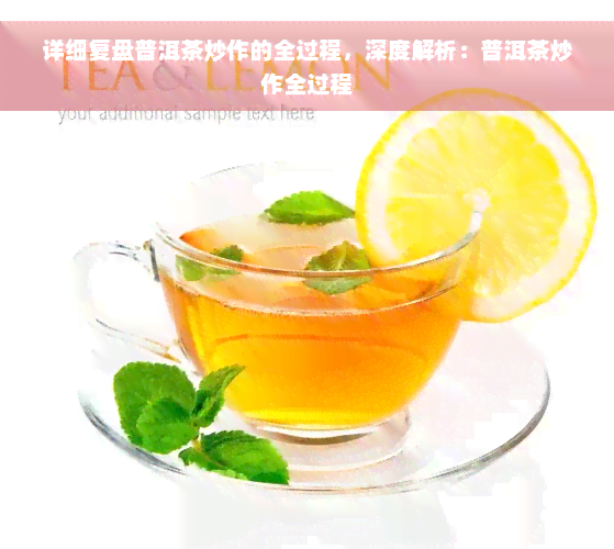 详细复盘普洱茶炒作的全过程，深度解析：普洱茶炒作全过程