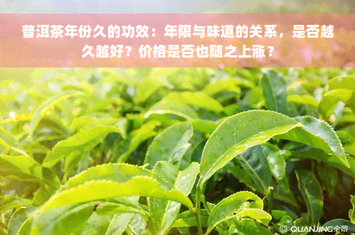 普洱茶年份久的功效：年限与味道的关系，是否越久越好？价格是否也随之上涨？