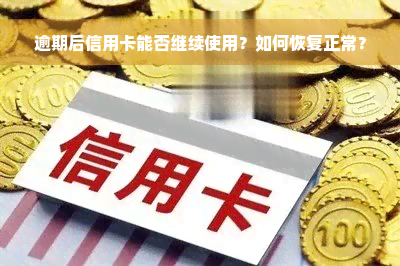 逾期后信用卡能否继续使用？如何恢复正常？