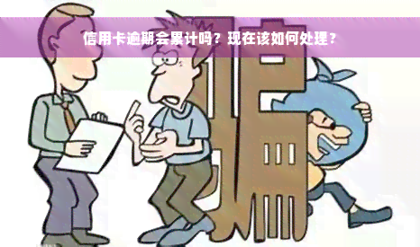 信用卡逾期会累计吗？现在该如何处理？