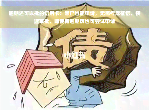 逾期还可以批的信用卡：黑户也能申请，无需考虑征信，快速审批，即使有逾期历也可尝试申请