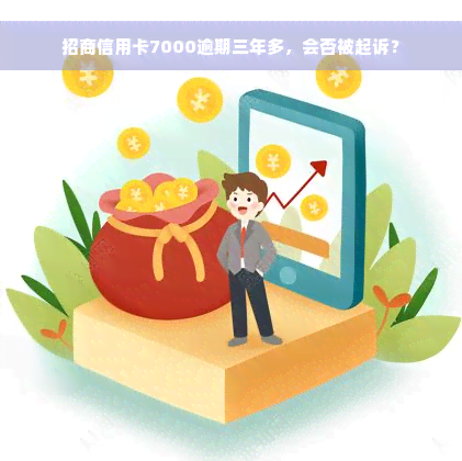 招商信用卡7000逾期三年多，会否被起诉？