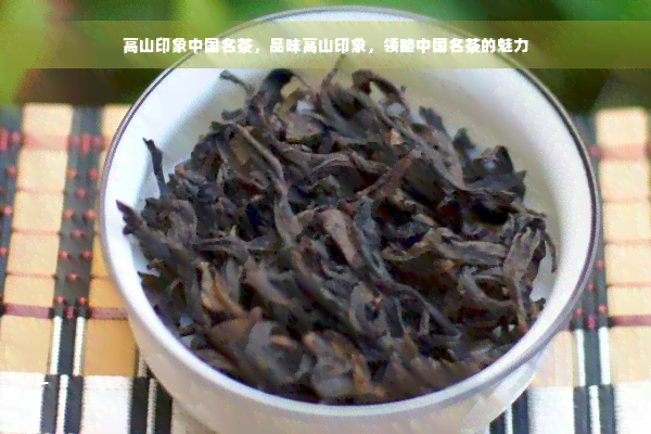 高山印象中国名茶，品味高山印象，领略中国名茶的魅力