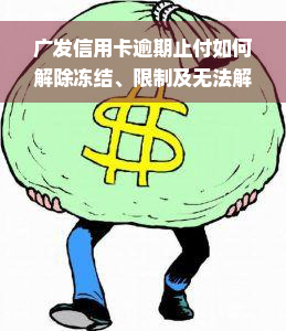 广发信用卡逾期止付如何解除冻结、限制及无法解除的情况处理？2021年最新法规及能否减免利息违约金？