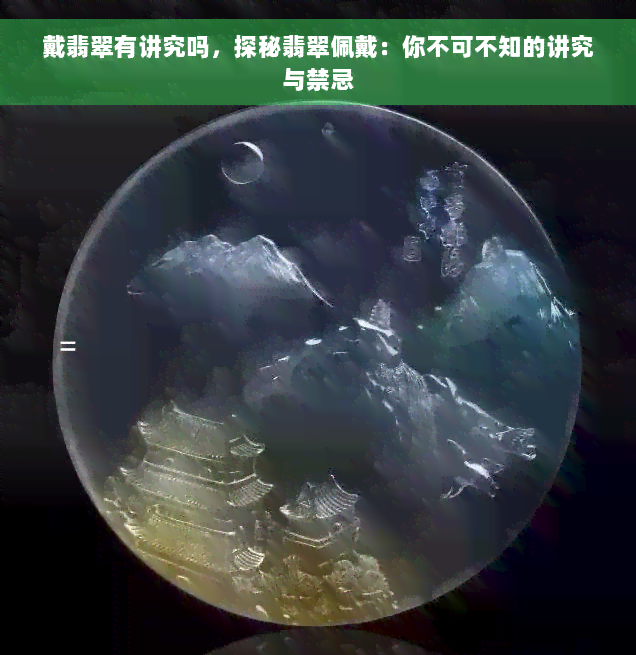 戴翡翠有讲究吗，探秘翡翠佩戴：你不可不知的讲究与禁忌