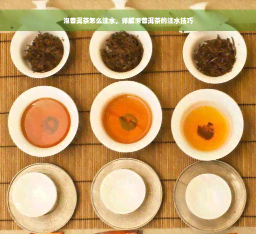 泡普洱茶怎么注水，详解泡普洱茶的注水技巧