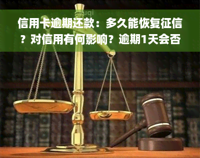 信用卡逾期还款：多久能恢复征信？对信用有何影响？逾期1天会否影响？能否继续使用？多久恢复？逾期1天是否会影响？