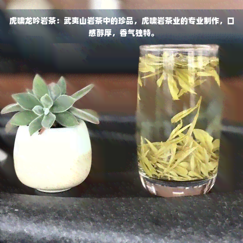 虎啸龙吟岩茶：武夷山岩茶中的珍品，虎啸岩茶业的专业制作，口感醇厚，香气独特。