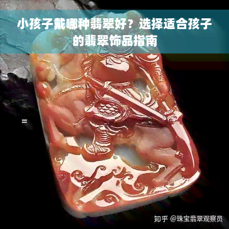 小孩子戴哪种翡翠好？选择适合孩子的翡翠饰品指南