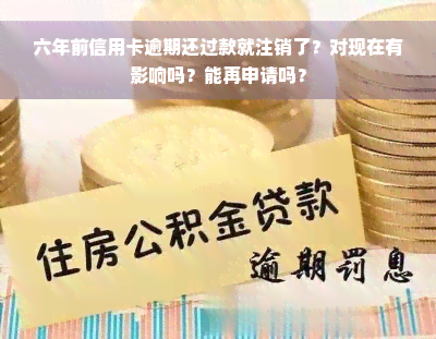 六年前信用卡逾期还过款就注销了？对现在有影响吗？能再申请吗？