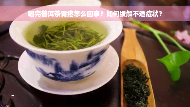 喝完普洱茶胃疼怎么回事？如何缓解不适症状？