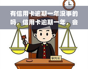 有信用卡逾期一年没事的吗，信用卡逾期一年，会有哪些后果？