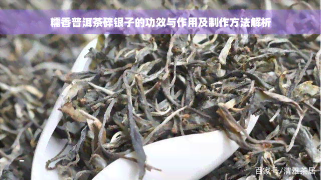 糯香普洱茶碎银子的功效与作用及制作方法解析