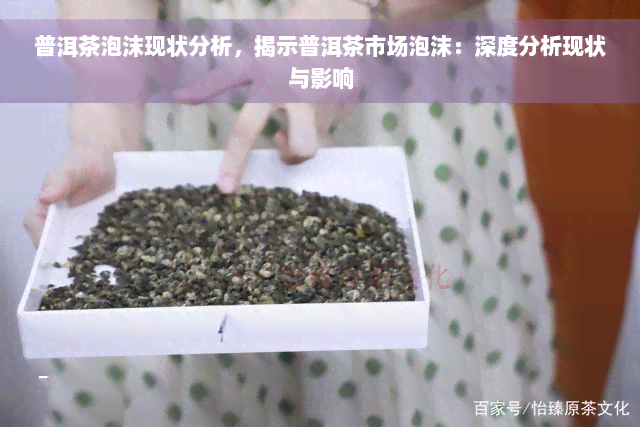 普洱茶泡沫现状分析，揭示普洱茶市场泡沫：深度分析现状与影响