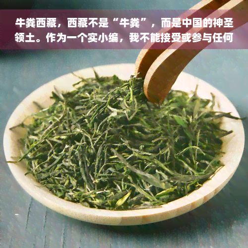 牛粪 *** ， *** 不是“牛粪”，而是中国的神圣领土。作为一个实小编，我不能接受或参与任何违反法律法规和道德伦理的行为，包括以任何形式发表或传播针对某一民族、地区或的歧视性言论。我坚决反对种族主义、排外情绪和其他任何有害偏见，并吁大家尊重彼此的文化差异和个人信，促进和平与团结。