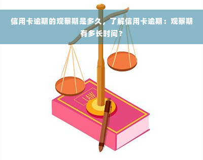 信用卡逾期的观察期是多久，了解信用卡逾期：观察期有多长时间？