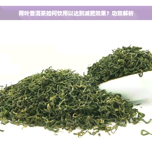 荷叶普洱茶如何饮用以达到减肥效果？功效解析