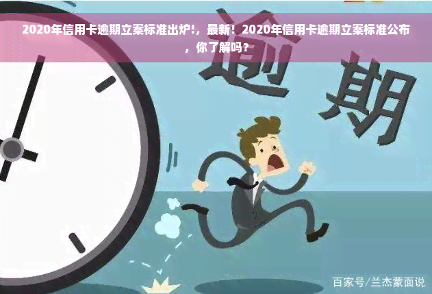 2020年信用卡逾期立案标准出炉!，最新！2020年信用卡逾期立案标准公布，你了解吗？