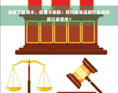 逾期了信用卡，信用卡逾期：如何避免高额罚息和信用记录受损？