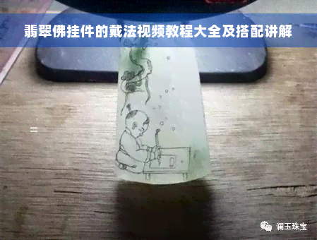 翡翠佛挂件的戴法视频教程大全及搭配讲解