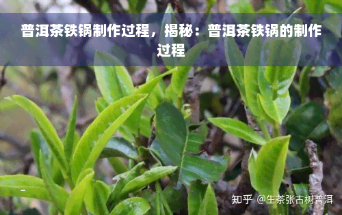 普洱茶铁锅制作过程，揭秘：普洱茶铁锅的制作过程