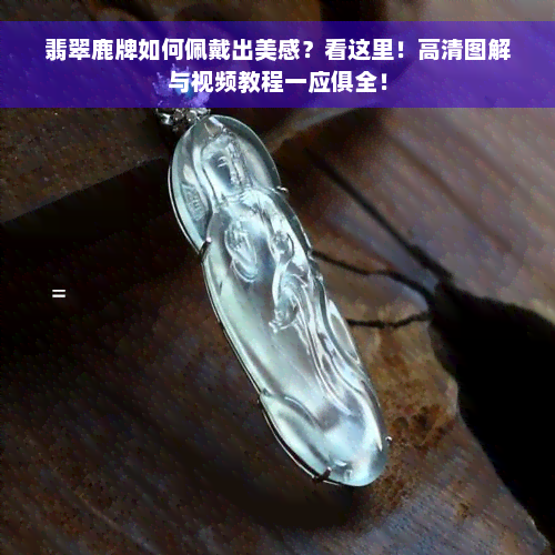 翡翠鹿牌如何佩戴出美感？看这里！高清图解与视频教程一应俱全！