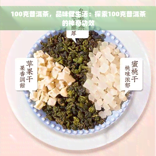 100克普洱茶，品味健生活：探索100克普洱茶的神奇功效