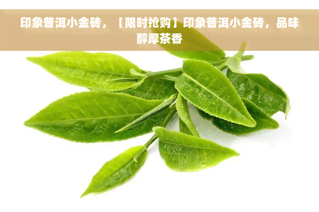 印象普洱小金砖，【限时抢购】印象普洱小金砖，品味醇厚茶香