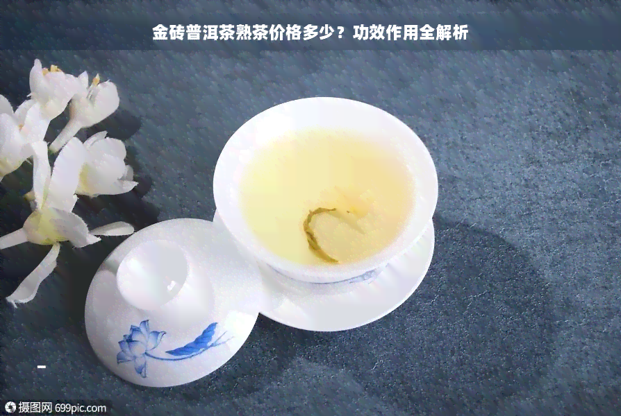 金砖普洱茶熟茶价格多少？功效作用全解析