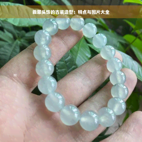 翡翠头饰的古装造型：特点与图片大全