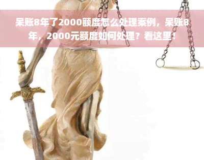 呆账8年了2000额度怎么处理案例，呆账8年，2000元额度如何处理？看这里！