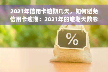 2021年信用卡逾期几天，如何避免信用卡逾期：2021年的逾期天数影响解析