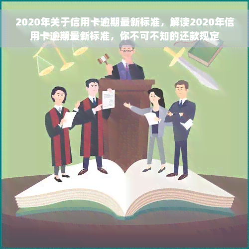 2020年关于信用卡逾期最新标准，解读2020年信用卡逾期最新标准，你不可不知的还款规定