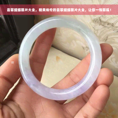 翡翠蝴蝶图片大全，精美绝伦的翡翠蝴蝶图片大全，让你一饱眼福！