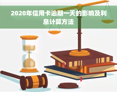 2020年信用卡逾期一天的影响及利息计算方法