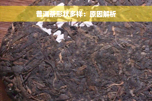 普洱茶形状多样：原因解析