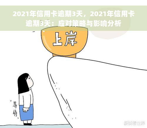 2021年信用卡逾期3天，2021年信用卡逾期3天：应对策略与影响分析