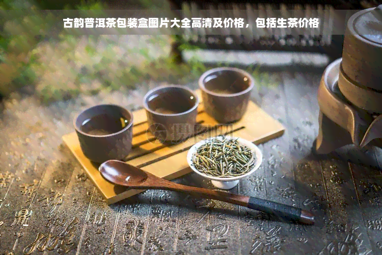 古韵普洱茶包装盒图片大全高清及价格，包括生茶价格