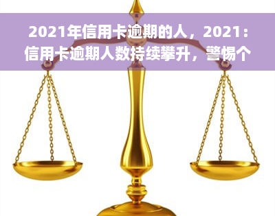 2021年信用卡逾期的人，2021：信用卡逾期人数持续攀升，警惕个人信用风险！