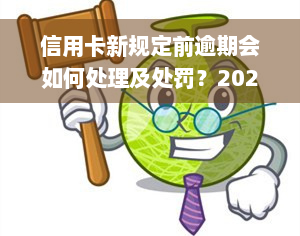 信用卡新规定前逾期会如何处理及处罚？2020/2021年最新规定解读