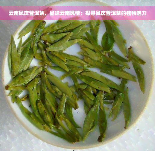 云南凤庆普洱茶，品味云南风情：探寻凤庆普洱茶的独特魅力