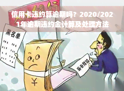 信用卡违约算逾期吗？2020/2021年逾期违约金计算及处理方法