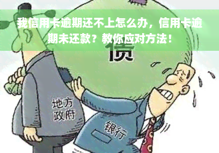 我信用卡逾期还不上怎么办，信用卡逾期未还款？教你应对方法！